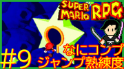 スーパーマリオRPG #9